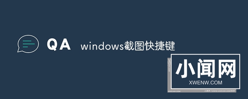 windows截图快捷键