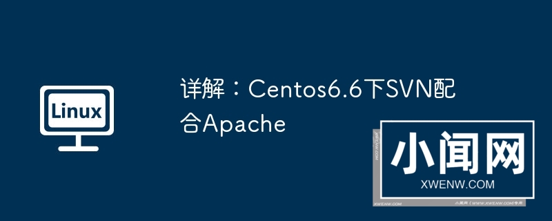 详解：centos6.6下svn配合apache