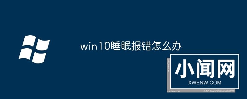 win10睡眠报错怎么办