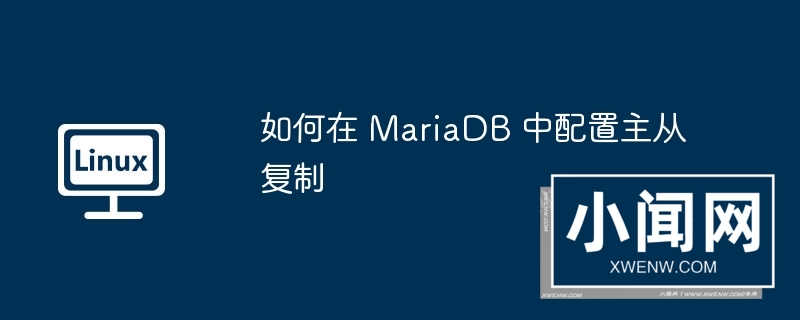 如何在 mariadb 中配置主从复制