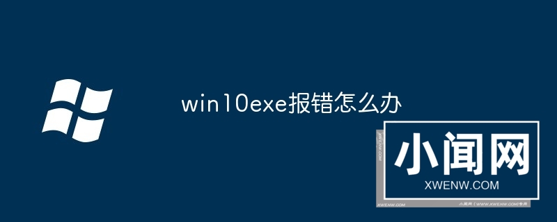 win10exe报错怎么办