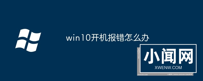 win10开机报错怎么办