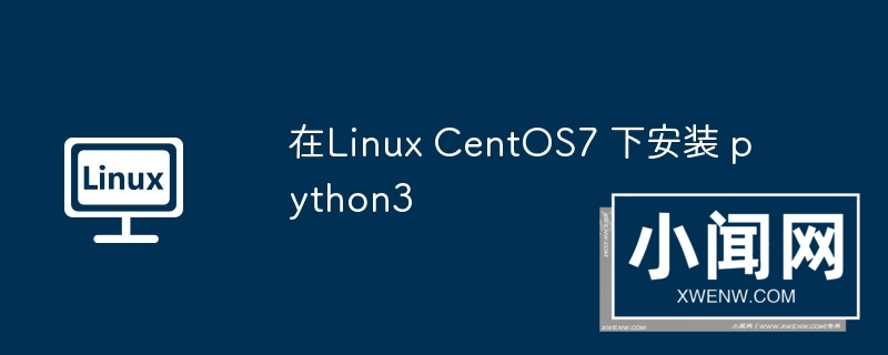 在linux centos7 下安装 python3