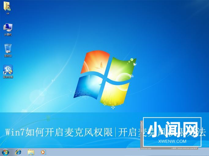 win7怎么开启麦克风权限? Win7开启麦克风权限的方法