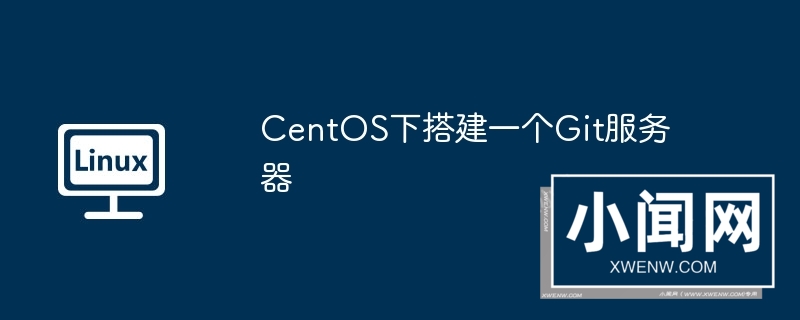 centos下搭建一个git服务器