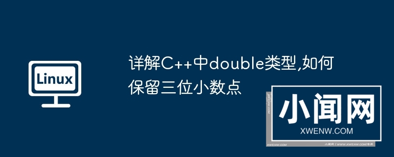 详解c++中double类型,如何保留三位小数点