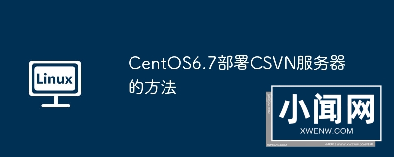 centos6.7部署csvn服务器的方法