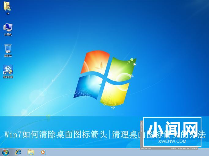 win7如何删除桌面图标小箭头? win7清理桌面图标箭头的技巧