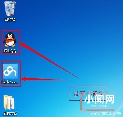 win7如何删除桌面图标小箭头? win7清理桌面图标箭头的技巧