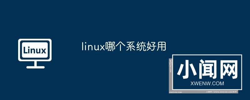 linux哪个系统好用