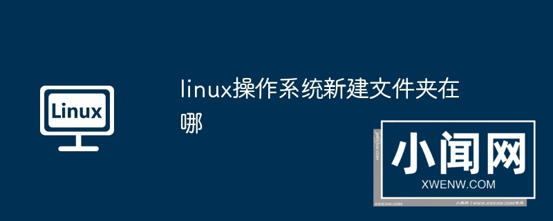 linux操作系统新建文件夹在哪