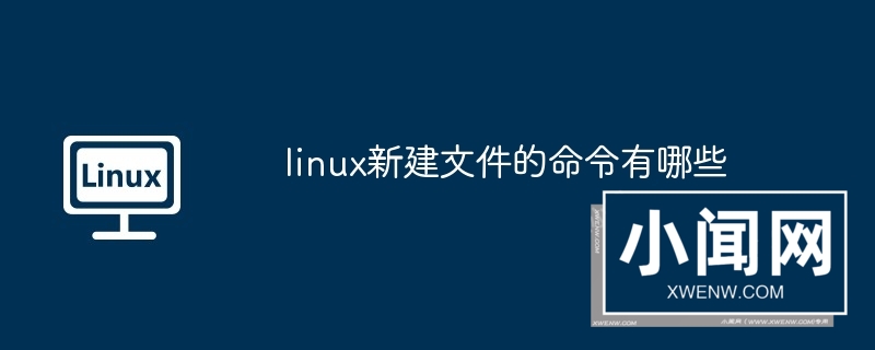 linux新建文件的命令有哪些