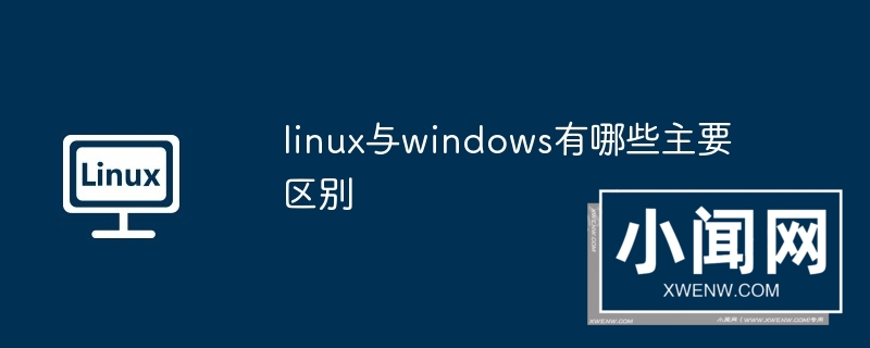 linux与windows有哪些主要区别