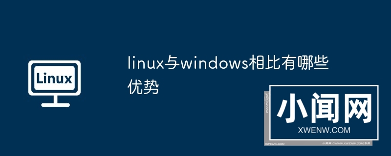 linux与windows相比有哪些优势