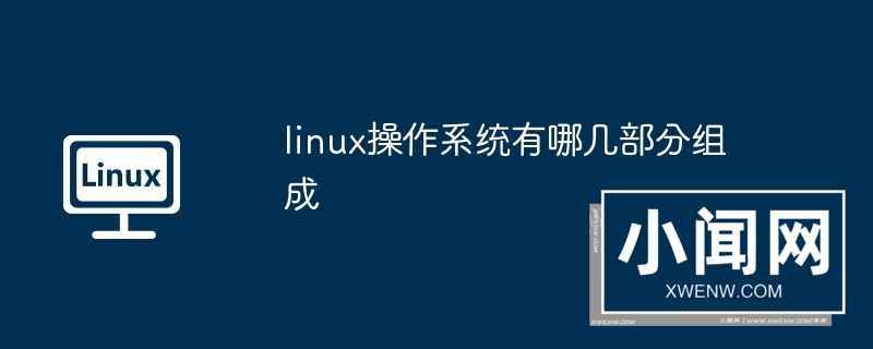 linux操作系统有哪几部分组成