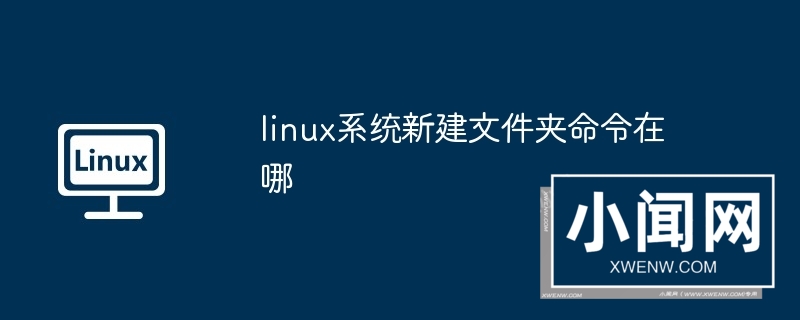 linux系统新建文件夹命令在哪