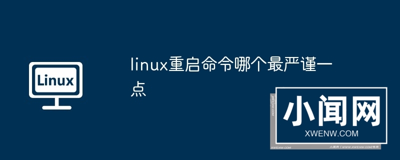 linux重启命令哪个最严谨一点