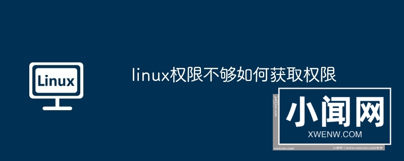 linux权限不够如何获取权限