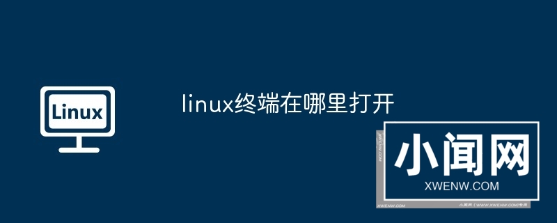 linux终端在哪里打开