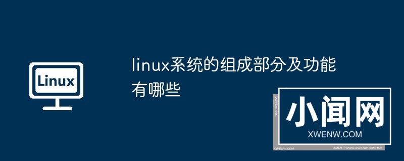 linux系统的组成部分及功能有哪些