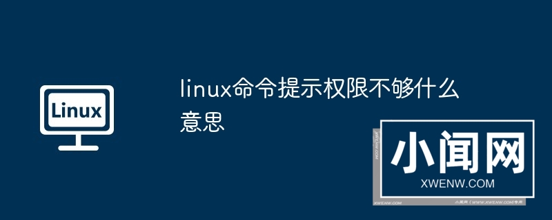 linux命令提示权限不够什么意思