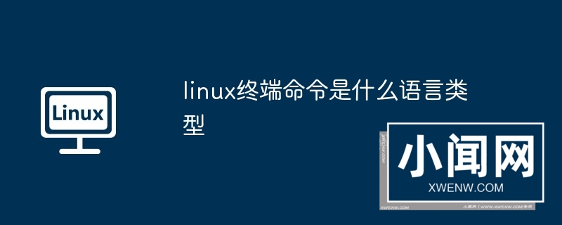 linux终端命令是什么语言类型