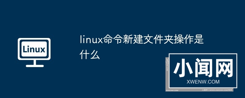 linux命令新建文件夹操作是什么