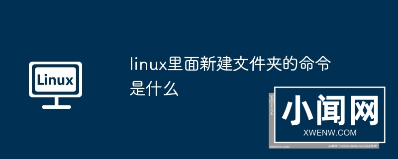 linux里面新建文件夹的命令是什么