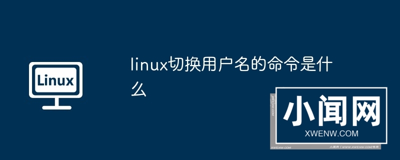 linux切换用户名的命令是什么