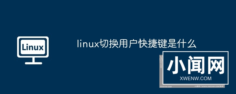 linux切换用户快捷键是什么