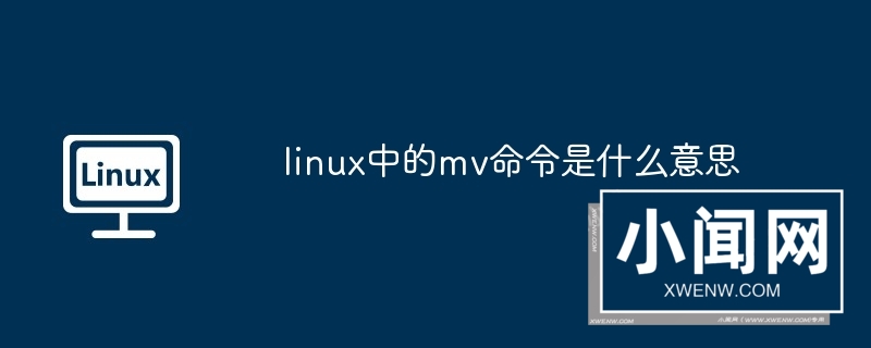 linux中的mv命令是什么意思