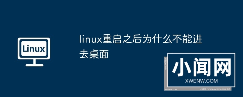 linux重启之后为什么不能进去桌面