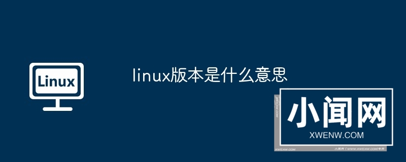 linux版本是什么意思