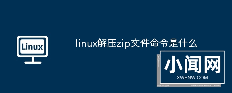 linux解压zip文件命令是什么