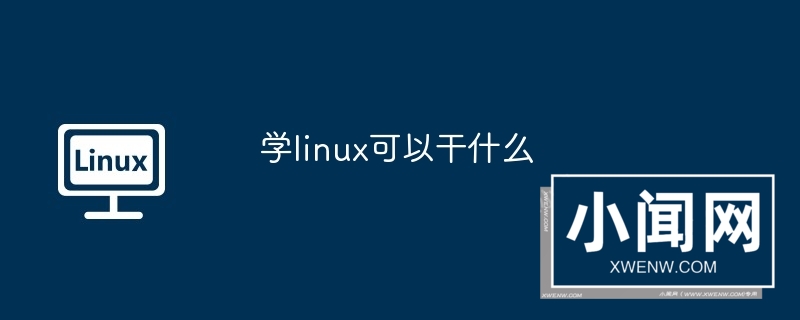 学linux可以干什么