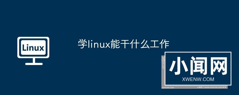 学linux能干什么工作