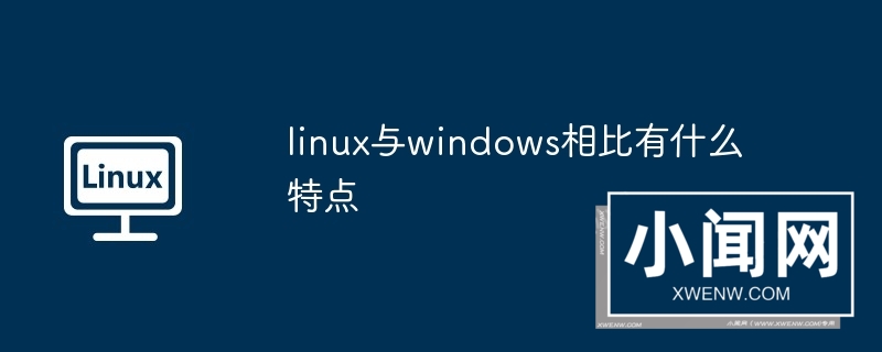 linux与windows相比有什么特点