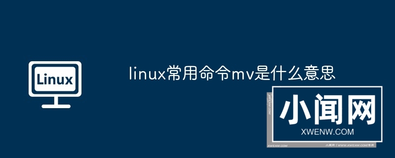 linux常用命令mv是什么意思