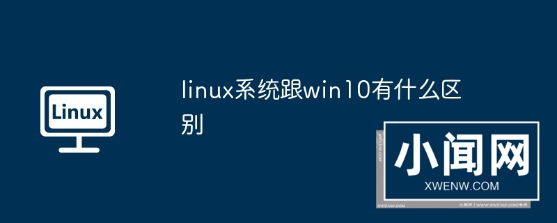 linux系统跟win10有什么区别