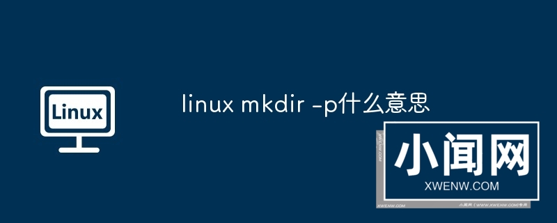 linux mkdir -p什么意思