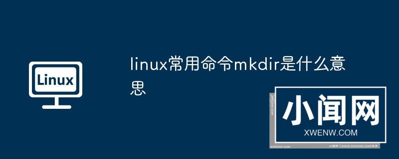 linux常用命令mkdir是什么意思