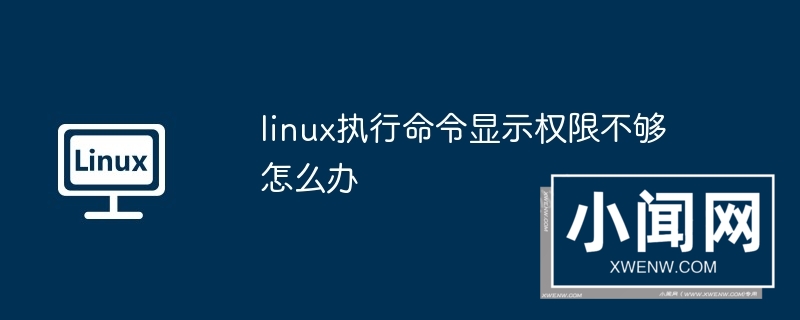 linux执行命令显示权限不够怎么办