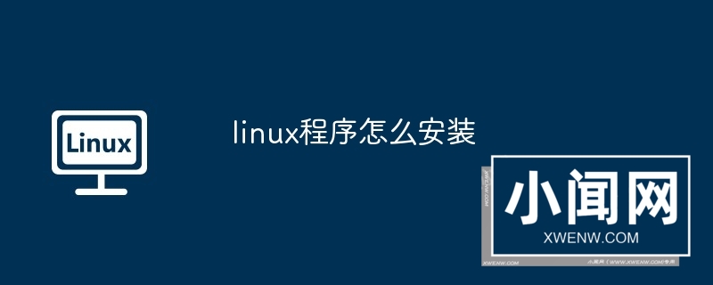 linux程序怎么安装