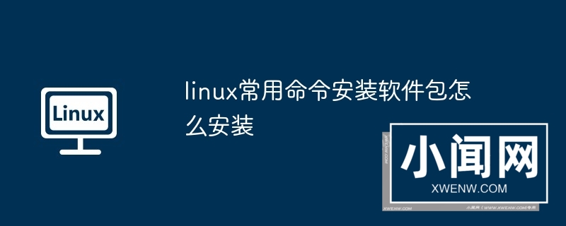 linux常用命令安装软件包怎么安装