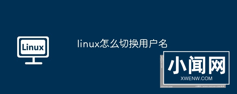 linux怎么切换用户名