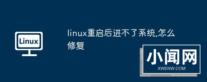 linux重启后进不了系统,怎么修复