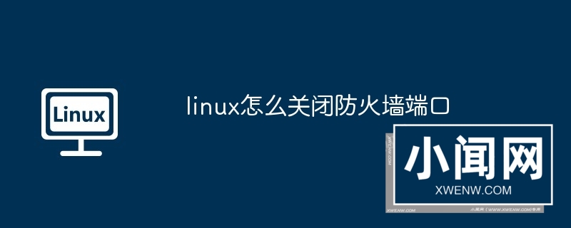 linux怎么关闭防火墙端口