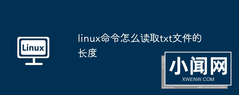 linux命令怎么读取txt文件的长度