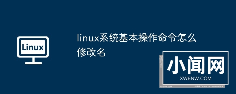 linux系统基本操作命令怎么修改名