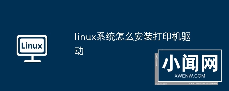 linux系统怎么安装打印机驱动